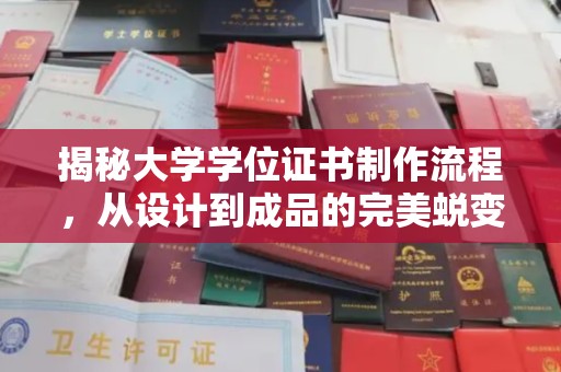 德钦揭秘大学学位证书制作流程，从设计到成品的完美蜕变